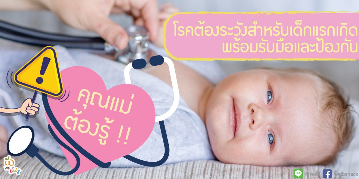 คุณแม่ต้องรู้…โรคต้องระวังสาหรับเด็กแรกเกิด พร้อมรับมือและป้องกัน-02 คุณแม่ต้องรู้…โรคต้องระวังสาหรับเด็กแรกเกิด พร้อมรับมือและป้องกัน-02
