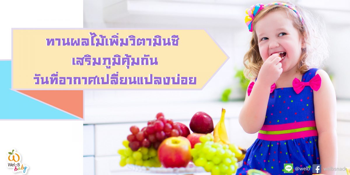 ทานผลไม้เพิ่มวิตามินซี เสริมภูมิคุ้มกันวันที่อากาศเปลี่ยนแปลงบ่อย 00-04 ทานผลไม้เพิ่มวิตามินซี เสริมภูมิคุ้มกันวันที่อากาศเปลี่ยนแปลงบ่อย 00-04