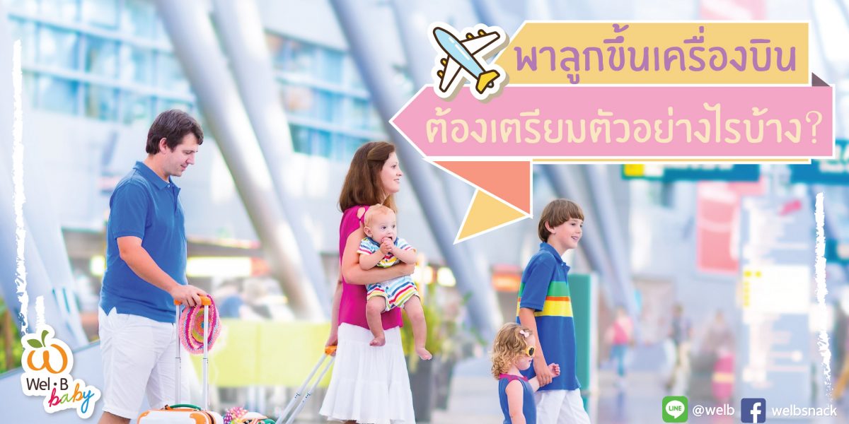 พาลูกขึ้นเครื่องบิน ต้องเตรียมตัวอย่างไรบ้าง-02 พาลูกขึ้นเครื่องบิน ต้องเตรียมตัวอย่างไรบ้าง-02