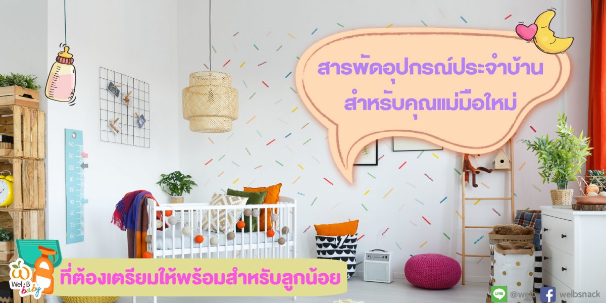 สารพัดอุปกรณ์ประจาบ้านสาหรับคุณแม่มือใหม่…ที่ต้องเตรียมให้พร้อมสาหรับลูกน้อย cover สารพัดอุปกรณ์ประจาบ้านสาหรับคุณแม่มือใหม่…ที่ต้องเตรียมให้พร้อมสาหรับลูกน้อย cover