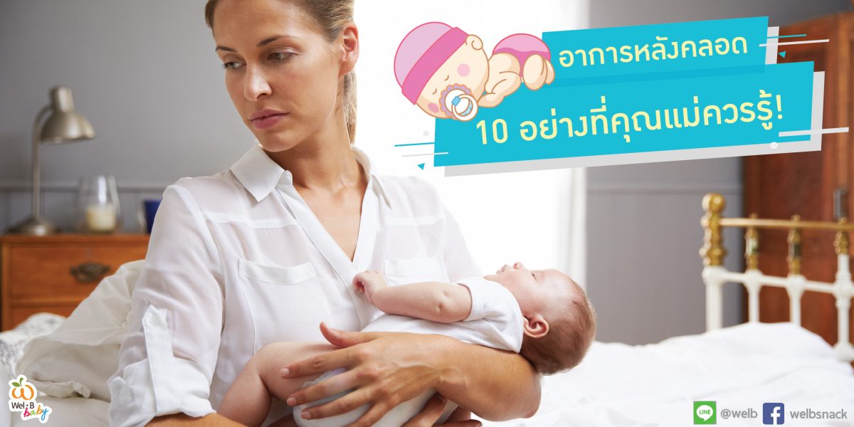 10อาการหลังคลอด-03 10อาการหลังคลอด-03