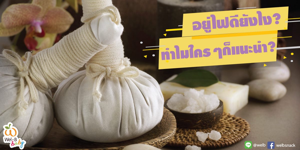 อยู่ไฟดียังไงทำไมใครๆก็แนะนำ-02 อยู่ไฟดียังไงทำไมใครๆก็แนะนำ-02