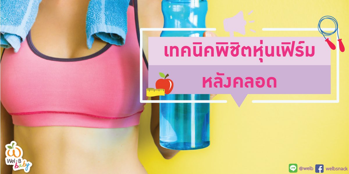เทคนิคพิชิตหุ่นเฟิร์มหลังคลอด-02 เทคนิคพิชิตหุ่นเฟิร์มหลังคลอด-02