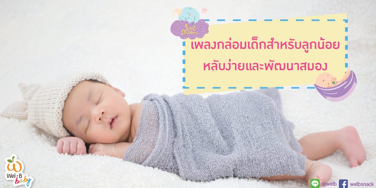 เพลงกล่อมเด็กสําหรับลูกน้อย...หลับง่ายและพัฒนาสมอง ver.2-02 เพลงกล่อมเด็กสําหรับลูกน้อย...หลับง่ายและพัฒนาสมอง ver.2-02