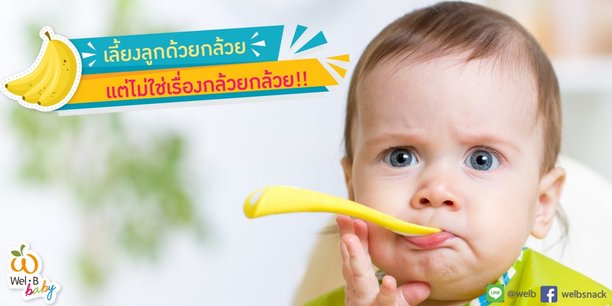 เลี้ยงลูกด้วยกล้วแต่ไม่ใช่เรื่องกล้วยกล้วย-03 เลี้ยงลูกด้วยกล้วแต่ไม่ใช่เรื่องกล้วยกล้วย-03